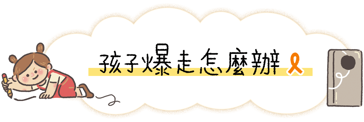 孩子爆走怎麼辦