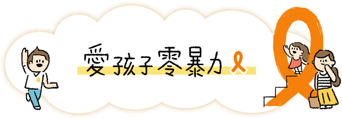 愛孩子,0暴力