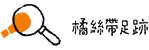 橘絲帶足跡
